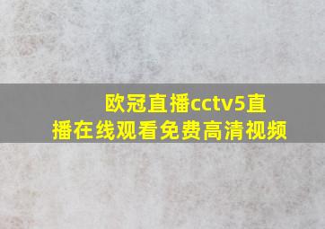 欧冠直播cctv5直播在线观看免费高清视频