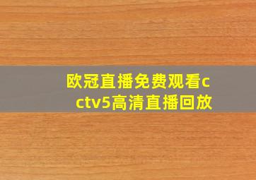 欧冠直播免费观看cctv5高清直播回放