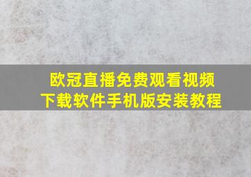 欧冠直播免费观看视频下载软件手机版安装教程