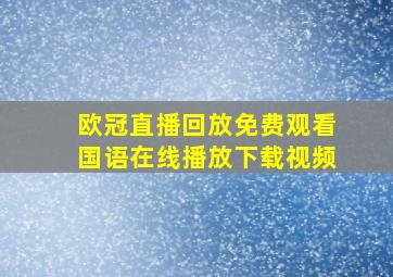 欧冠直播回放免费观看国语在线播放下载视频