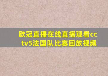 欧冠直播在线直播观看cctv5法国队比赛回放视频