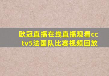 欧冠直播在线直播观看cctv5法国队比赛视频回放