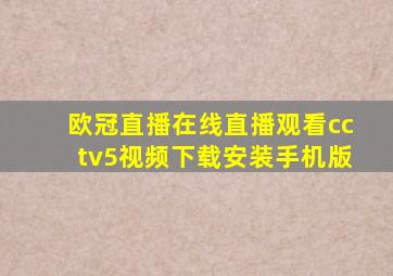 欧冠直播在线直播观看cctv5视频下载安装手机版