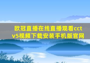 欧冠直播在线直播观看cctv5视频下载安装手机版官网