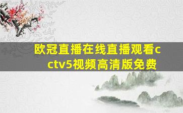 欧冠直播在线直播观看cctv5视频高清版免费