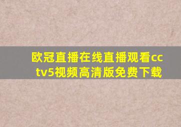 欧冠直播在线直播观看cctv5视频高清版免费下载