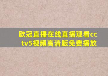 欧冠直播在线直播观看cctv5视频高清版免费播放