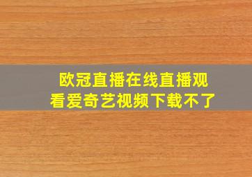 欧冠直播在线直播观看爱奇艺视频下载不了