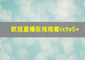 欧冠直播在线观看cctv5+