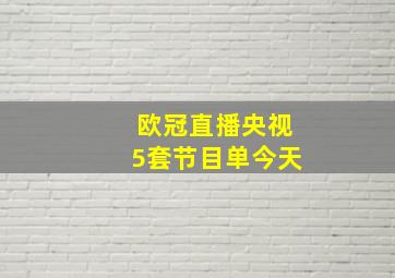 欧冠直播央视5套节目单今天