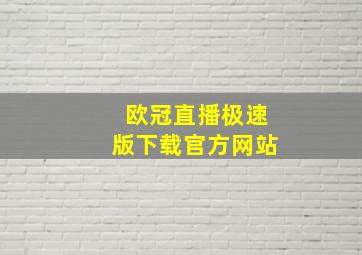 欧冠直播极速版下载官方网站