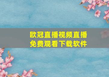 欧冠直播视频直播免费观看下载软件