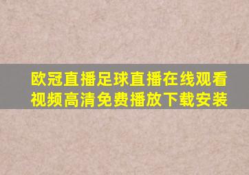 欧冠直播足球直播在线观看视频高清免费播放下载安装