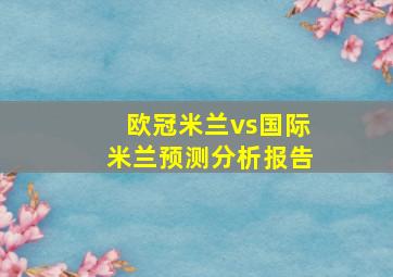 欧冠米兰vs国际米兰预测分析报告