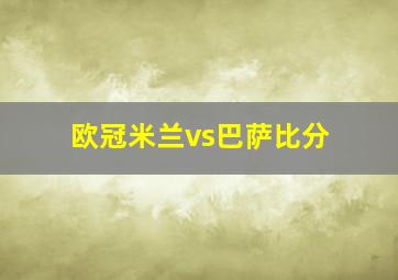 欧冠米兰vs巴萨比分