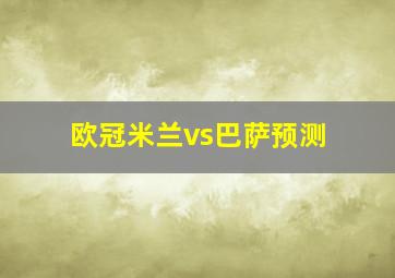 欧冠米兰vs巴萨预测