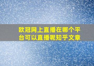 欧冠网上直播在哪个平台可以直播呢知乎文章