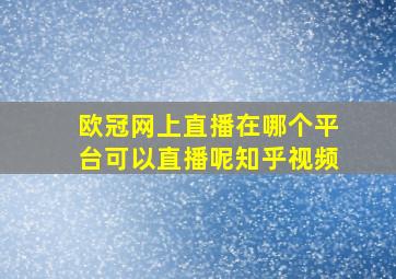 欧冠网上直播在哪个平台可以直播呢知乎视频