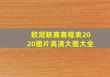 欧冠联赛赛程表2020图片高清大图大全