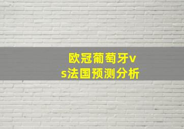 欧冠葡萄牙vs法国预测分析