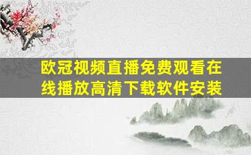 欧冠视频直播免费观看在线播放高清下载软件安装