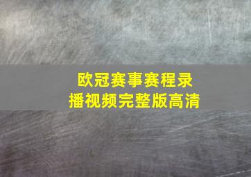 欧冠赛事赛程录播视频完整版高清