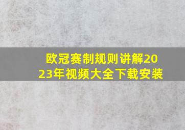 欧冠赛制规则讲解2023年视频大全下载安装