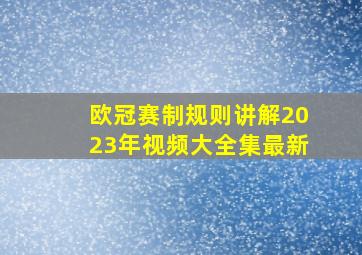 欧冠赛制规则讲解2023年视频大全集最新