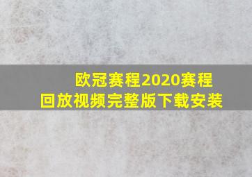 欧冠赛程2020赛程回放视频完整版下载安装