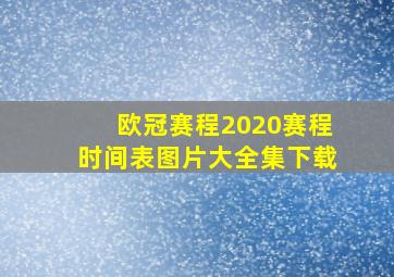 欧冠赛程2020赛程时间表图片大全集下载