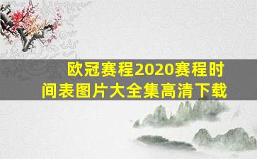 欧冠赛程2020赛程时间表图片大全集高清下载