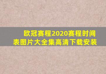 欧冠赛程2020赛程时间表图片大全集高清下载安装