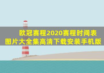 欧冠赛程2020赛程时间表图片大全集高清下载安装手机版