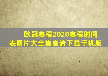 欧冠赛程2020赛程时间表图片大全集高清下载手机版