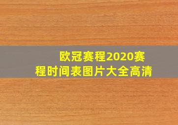 欧冠赛程2020赛程时间表图片大全高清