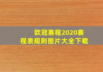 欧冠赛程2020赛程表规则图片大全下载