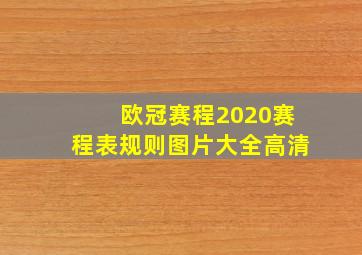 欧冠赛程2020赛程表规则图片大全高清