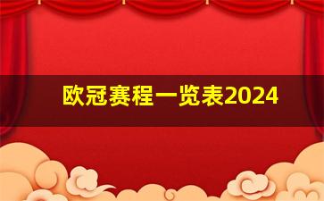 欧冠赛程一览表2024