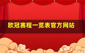 欧冠赛程一览表官方网站