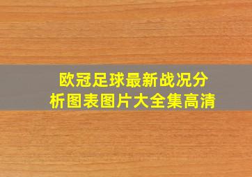 欧冠足球最新战况分析图表图片大全集高清