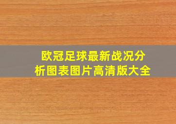 欧冠足球最新战况分析图表图片高清版大全