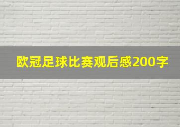 欧冠足球比赛观后感200字