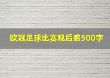 欧冠足球比赛观后感500字