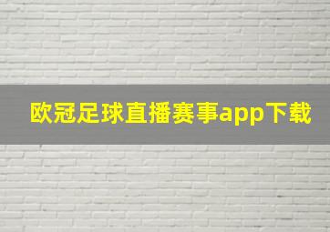 欧冠足球直播赛事app下载