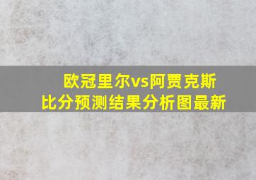 欧冠里尔vs阿贾克斯比分预测结果分析图最新