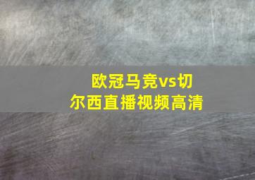 欧冠马竞vs切尔西直播视频高清