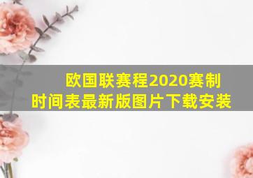 欧国联赛程2020赛制时间表最新版图片下载安装