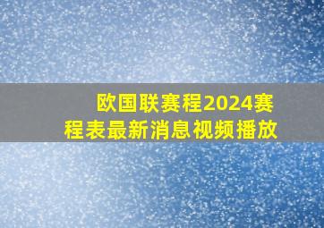 欧国联赛程2024赛程表最新消息视频播放