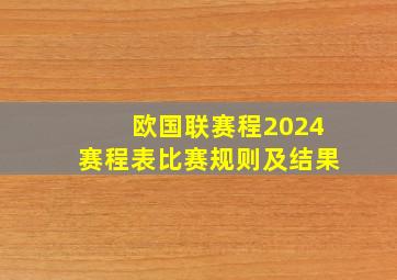 欧国联赛程2024赛程表比赛规则及结果