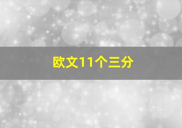 欧文11个三分